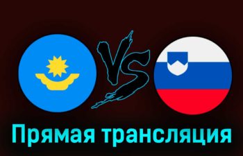 Казахстан — Словения 23 марта 2023 года прямая трансляция