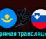 Казахстан — Словения 23 марта 2023 года прямая трансляция