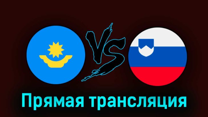 Казахстан — Словения 23 марта 2023 года прямая трансляция Казахстан — Словения 23 марта 2023 года прямая трансляция