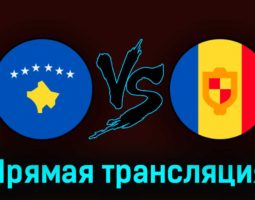 Косово — Андорра 28 марта 2023 года прямая трансляция