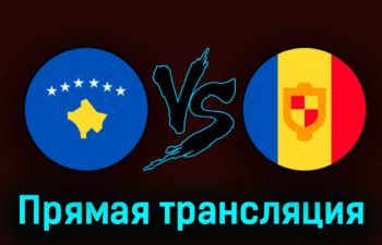 Косово — Андорра 28 марта 2023 года прямая трансляция