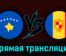 Косово — Андорра 28 марта 2023 года прямая трансляция