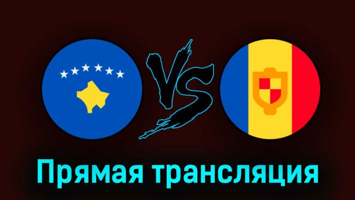 Косово — Андорра 28 марта 2023 года прямая трансляция Косово — Андорра 28 марта 2023 года прямая трансляция