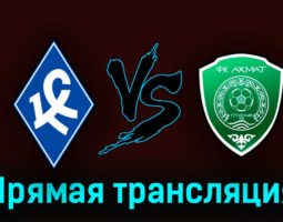 Крылья Советов — Ахмат 19 марта 2023 года прямая трансляция