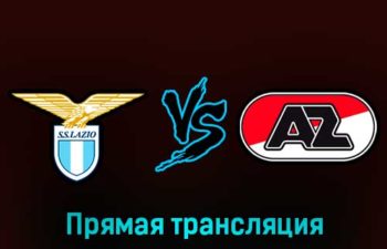 Лацио — АЗ Алкмар 7 марта 2023 года прямая трансляция