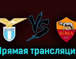 Лацио — Рома 19 марта 2023 года прямая трансляция