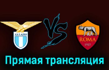 Лацио — Рома 19 марта 2023 года прямая трансляция