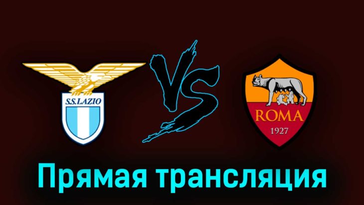 Лацио — Рома 19 марта 2023 года прямая трансляция Лацио — Рома 19 марта 2023 года прямая трансляция