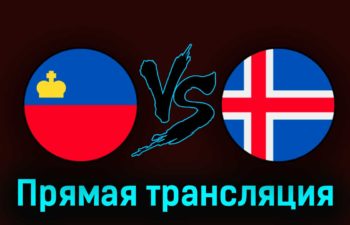 Лихтенштейн — Исландия 26 марта 2023 года прямая трансляция