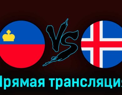Лихтенштейн — Исландия 26 марта 2023 года прямая трансляция