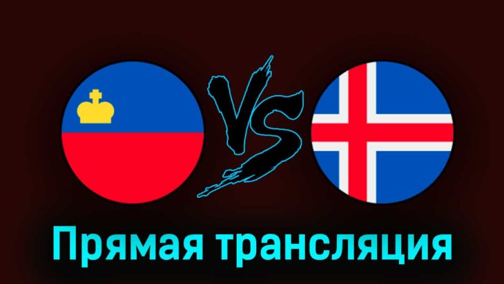 Лихтенштейн — Исландия 26 марта 2023 года прямая трансляция Лихтенштейн — Исландия 26 марта 2023 года прямая трансляция