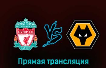 Ливерпуль — Вулверхэмптон 1 марта 2023 года прямая трансляция