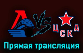 Локомотив — ЦСКА 21 марта 2023 года прямая трансляция
