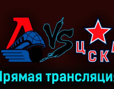 Локомотив — ЦСКА 21 марта 2023 года прямая трансляция