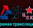 Локомотив — ЦСКА 21 марта 2023 года прямая трансляция