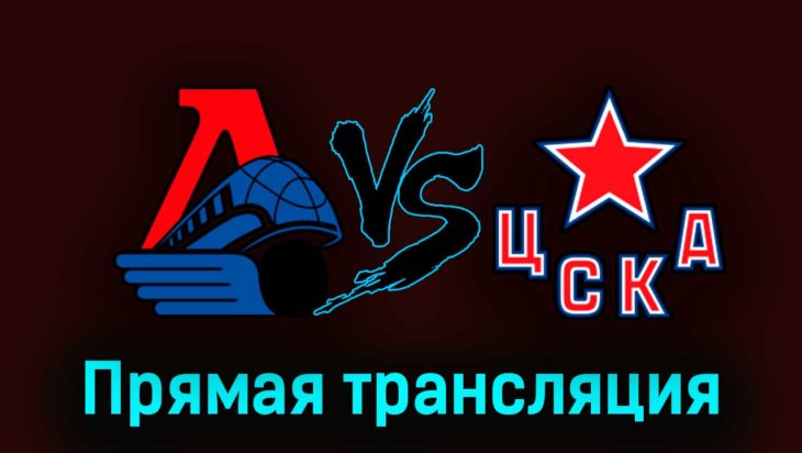 Локомотив — ЦСКА 21 марта 2023 года прямая трансляция Локомотив — ЦСКА 21 марта 2023 года прямая трансляция