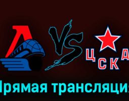 Локомотив — ЦСКА 23 марта 2023 года прямая трансляция