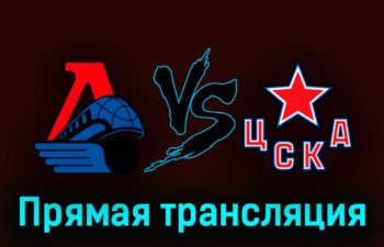 Локомотив — ЦСКА 23 марта 2023 года прямая трансляция