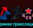 Локомотив — ЦСКА 23 марта 2023 года прямая трансляция