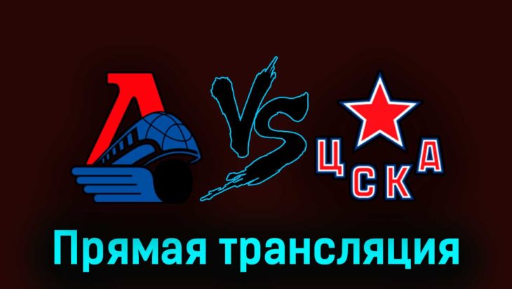 Локомотив — ЦСКА 23 марта 2023 года прямая трансляция Локомотив — ЦСКА 23 марта 2023 года прямая трансляция