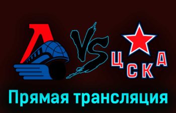 Локомотив — ЦСКА 27 марта 2023 года прямая трансляция