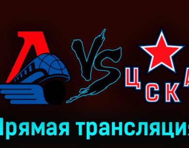 Локомотив — ЦСКА 27 марта 2023 года прямая трансляция