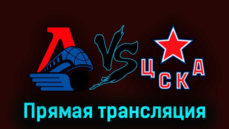 Локомотив — ЦСКА 27 марта 2023 года прямая трансляция Локомотив — ЦСКА 27 марта 2023 года прямая трансляция