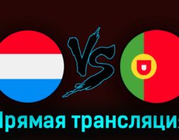 Люксембург — Португалия 26 марта 2023 года прямая трансляция