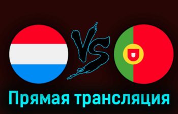 Люксембург — Португалия 26 марта 2023 года прямая трансляция