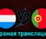 Люксембург — Португалия 26 марта 2023 года прямая трансляция