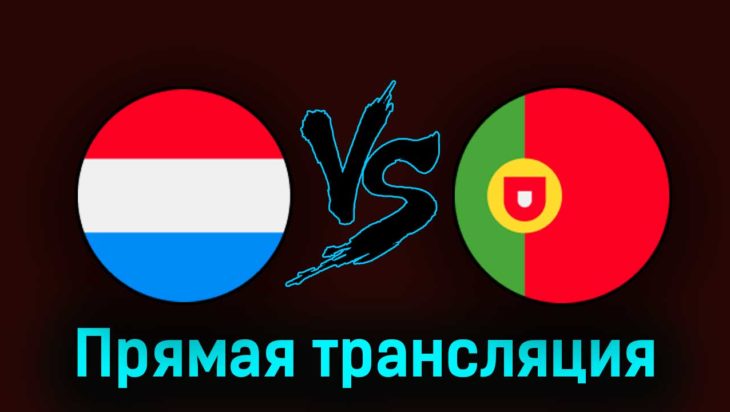 Люксембург — Португалия 26 марта 2023 года прямая трансляция Люксембург — Португалия 26 марта 2023 года прямая трансляция
