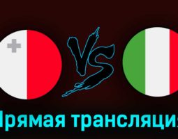 Мальта — Италия 26 марта 2023 года прямая трансляция