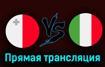 Мальта — Италия 26 марта 2023 года прямая трансляция