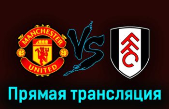 Манчестер Юнайтед — Фулхэм 19 марта 2023 года прямая трансляция