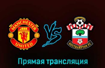 Манчестер Юнайтед — Саутгемптон 12 марта 2023 года прямая трансляция