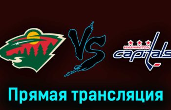 Миннесота Уайлд — Вашингтон Кэпиталз 19 марта 2023 года прямая трансляция