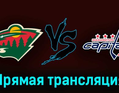 Миннесота Уайлд — Вашингтон Кэпиталз 19 марта 2023 года прямая трансляция