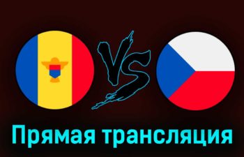 Молдавия — Чехия 27 марта 2023 года прямая трансляция
