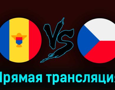 Молдавия — Чехия 27 марта 2023 года прямая трансляция
