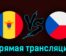 Молдавия — Чехия 27 марта 2023 года прямая трансляция