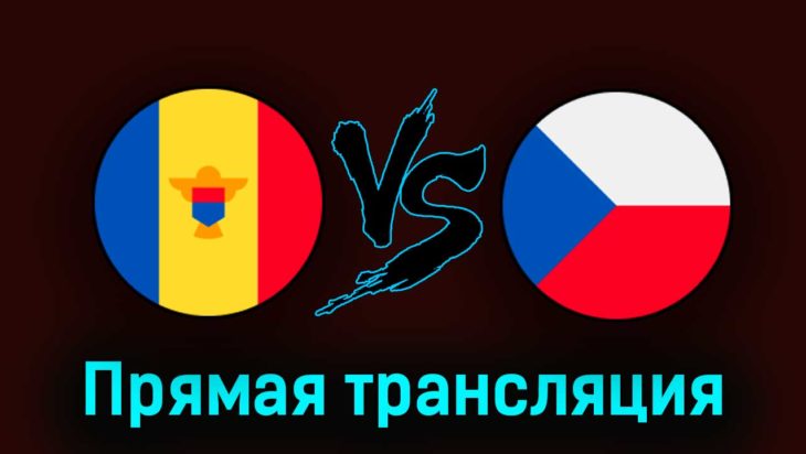 Молдавия — Чехия 27 марта 2023 года прямая трансляция Молдавия — Чехия 27 марта 2023 года прямая трансляция