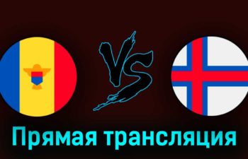 Молдавия — Фарерские острова 24 марта 2023 года прямая трансляция
