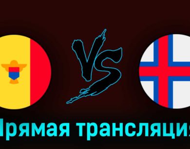 Молдавия — Фарерские острова 24 марта 2023 года прямая трансляция