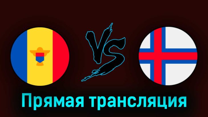 Молдавия — Фарерские острова 24 марта 2023 года прямая трансляция Молдавия — Фарерские острова 24 марта 2023 года прямая трансляция