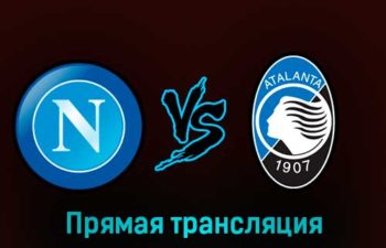 Наполи — Аталанта 11 марта 2023 года прямая трансляция