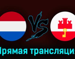Нидерланды — Гибралтар 27 марта 2023 года прямая трансляция