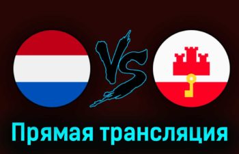 Нидерланды — Гибралтар 27 марта 2023 года прямая трансляция