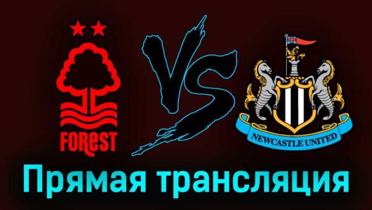 Ноттингем Форест — Ньюкасл Юнайтед 17 марта 2023 года прямая трансляция Ноттингем Форест — Ньюкасл Юнайтед 17 марта 2023 года прямая трансляция