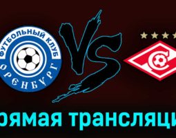 Оренбург — Спартак 18 марта 2023 года прямая трансляция
