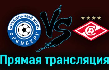 Оренбург — Спартак 18 марта 2023 года прямая трансляция